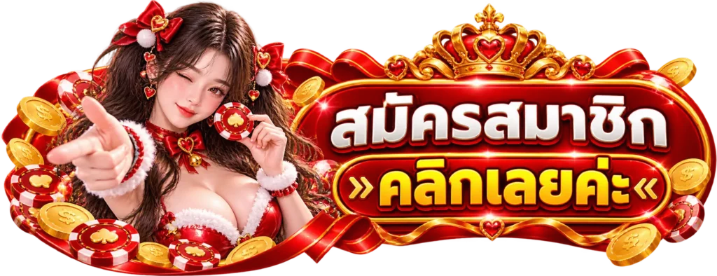 99DD สมัครสมาชิก